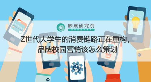 新鏈路，新連接 面向Z世代大學生的品牌校園營銷策劃新范式